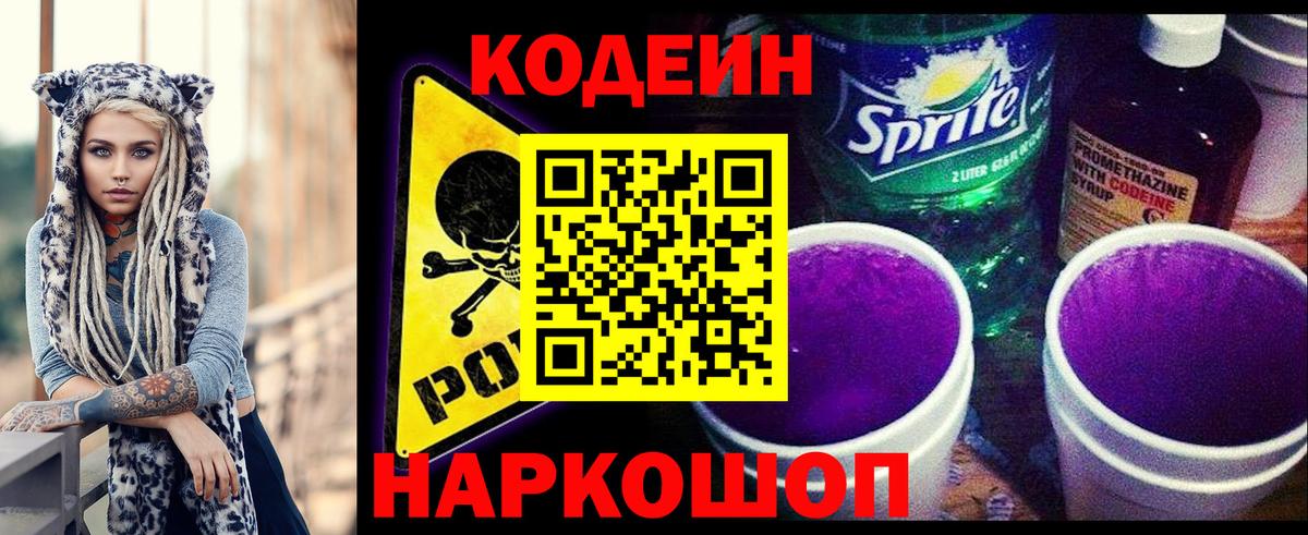 Кодеиновый сироп Lean Purple Drank  Codein Purple Drank  Сафоново  Вход с VPN 